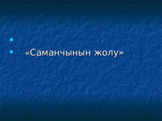  « Саманчынын жолу» 