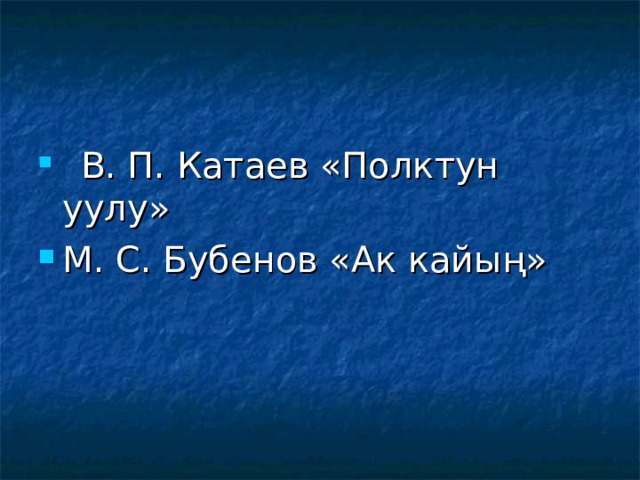  В. П. Катаев «Полктун уулу» М. С. Бубенов «Ак кайың»  