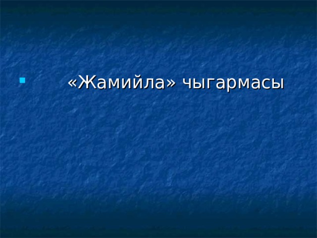  «Жамийла» чыгармасы 