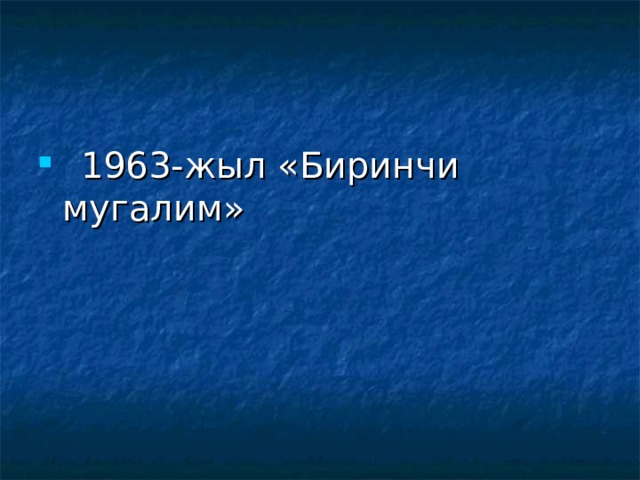  1963-жыл «Биринчи мугалим» 