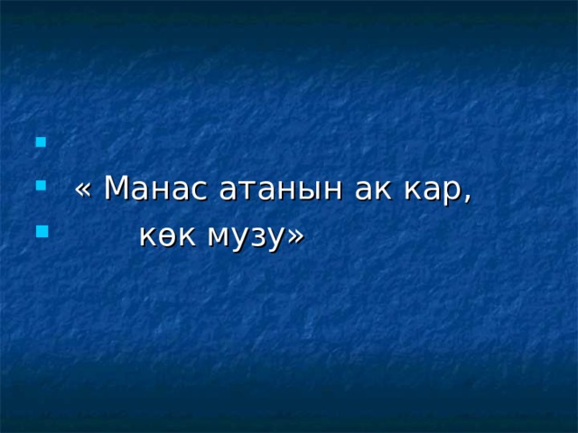  « Манас атанын ак кар,  көк музу» 