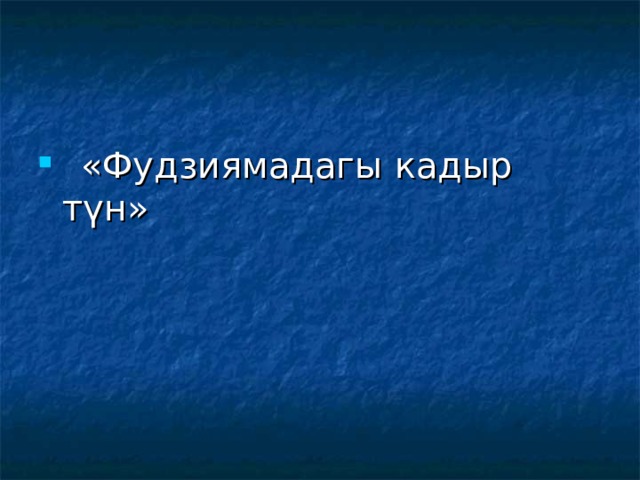  «Фудзиямадагы кадыр түн» 