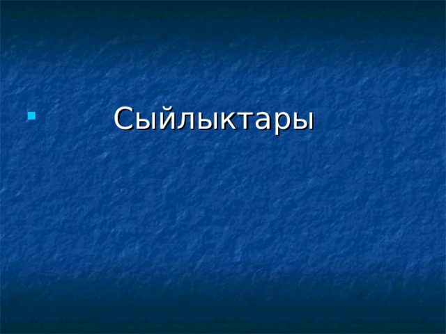  Сыйлыктары 