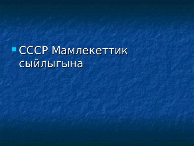 СССР Мамлекеттик сыйлыгына 