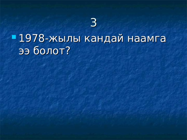 3 1978-жылы кандай наамга ээ болот? 