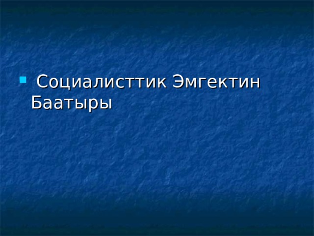  Социалисттик Эмгектин Баатыры 
