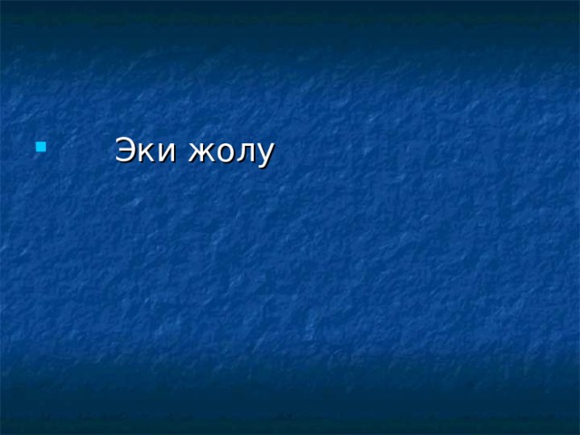  Эки жолу 