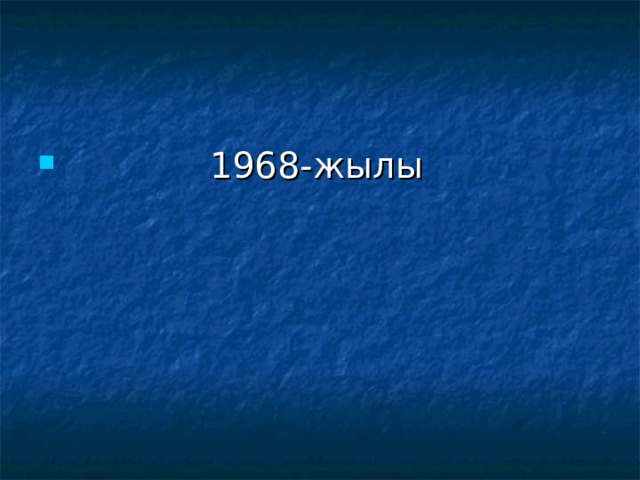  1968-жылы 