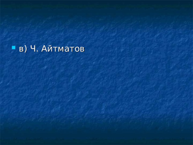 в) Ч. Айтматов 