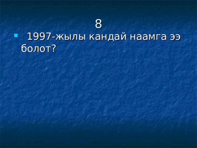 8  1997-жылы кандай наамга ээ болот? 