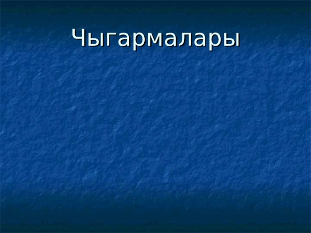 Чыгармалары 