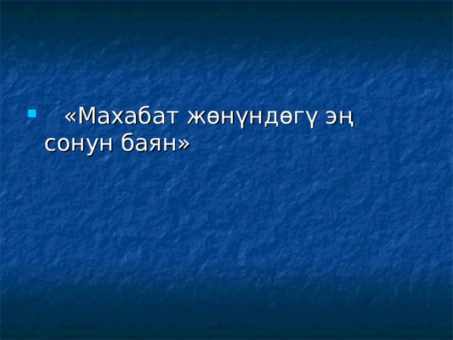  «Махабат жөнүндөгү эң сонун баян» 