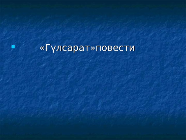  «Гүлсарат»повести 