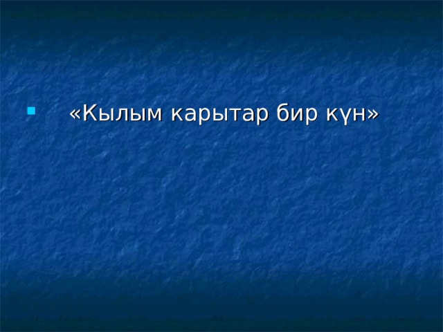  «Кылым карытар бир күн» 