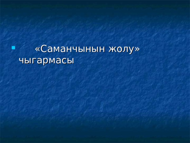  «Саманчынын жолу» чыгармасы 