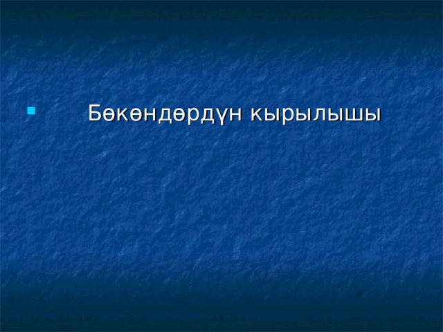  Бөкөндөрдүн кырылышы 