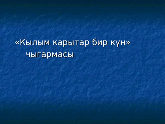  «Кылым карытар бир күн»  чыгармасы 