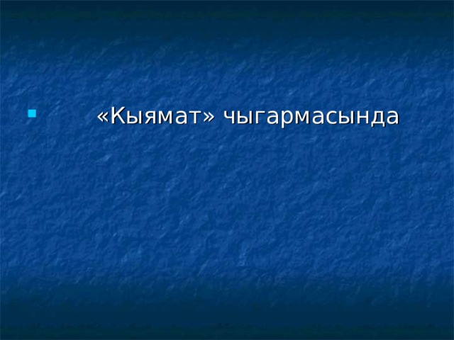  «Кыямат» чыгармасында 