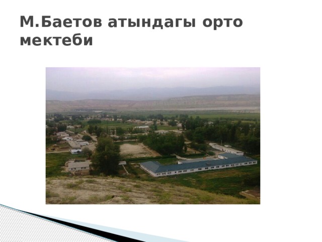 М.Баетов атындагы орто мектеби 