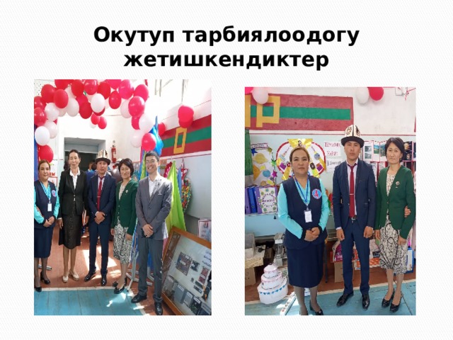 Окутуп тарбиялоодогу жетишкендиктер 
