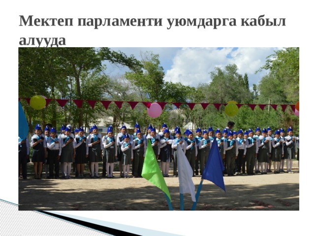 Мектеп парламенти уюмдарга кабыл алууда 