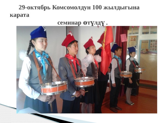  29-октябрь Комсомолдун 100 жылдыгына карата  семинар ѳтүлдү . 