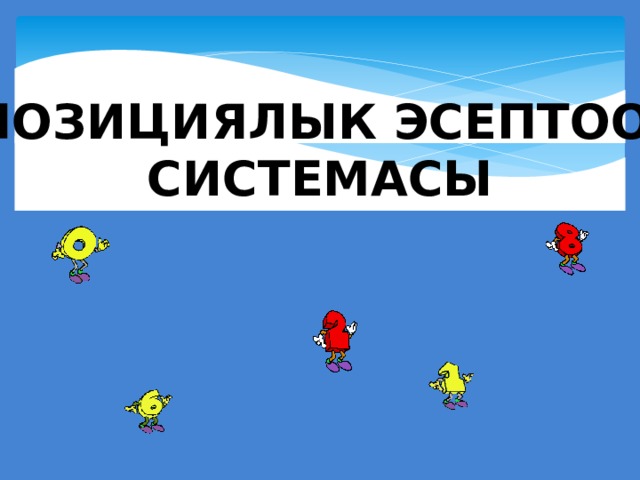 Позициялык эсептоо системасы  