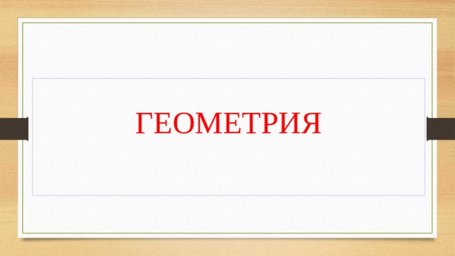 ГЕОМЕТРИЯ   