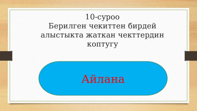 10-суроо  Берилген чекиттен бирдей алыстыкта жаткан чекттердин коптугу   Айлана 