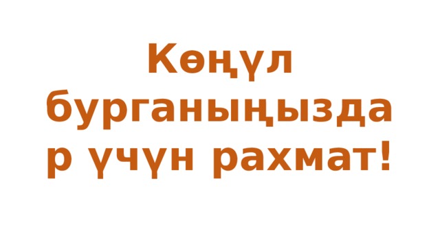 Көңүл бурганыңыздар үчүн рахмат! 