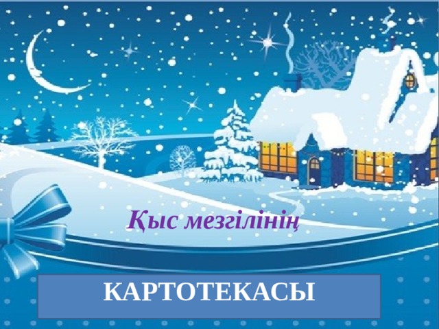 Қыс мезгілінің   КАРТОТЕКАСЫ 
