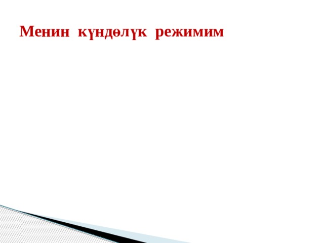 Машыгуу Менин күндөлүк режимим Эмгек Эс алуу Уйку 