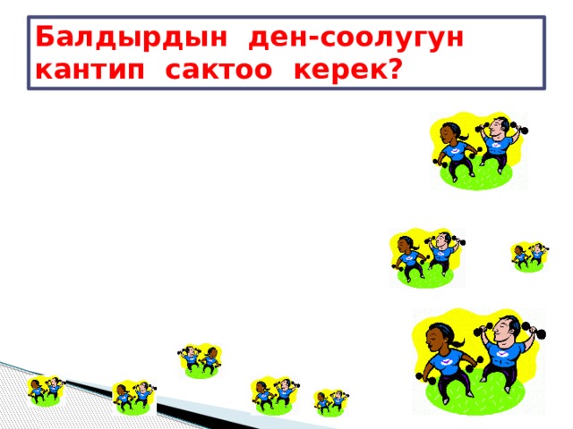 Балдырдын ден-соолугун кантип сактоо керек? 1 2. 3. 4. 5 6 7. 