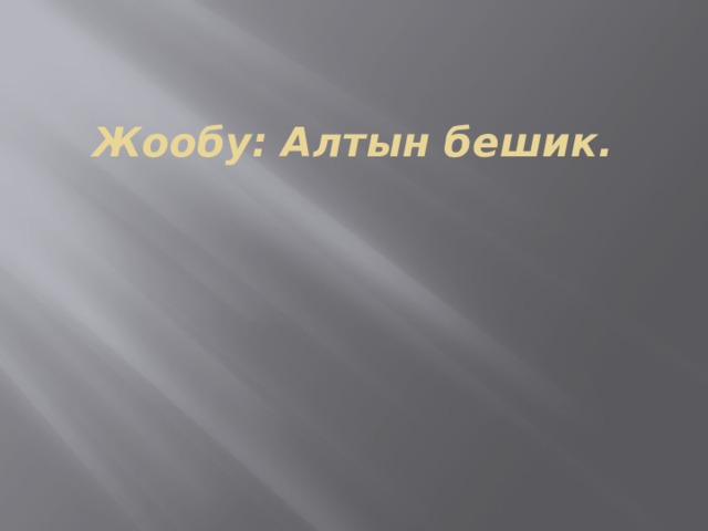 Жообу: Алтын бешик. 