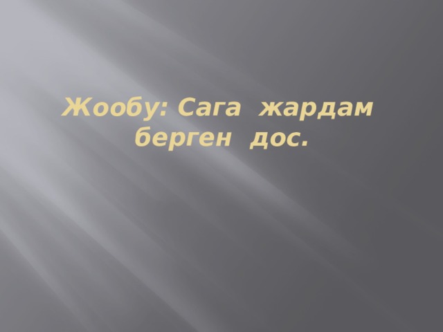 Жообу: Сага жардам берген дос. 