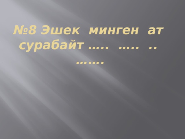 № 8 Эшек минген ат сурабайт ….. ….. .. ……. 