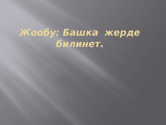 Жообу: Башка жерде билинет . 
