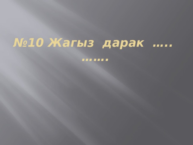 № 10 Жагыз дарак ….. ……. 