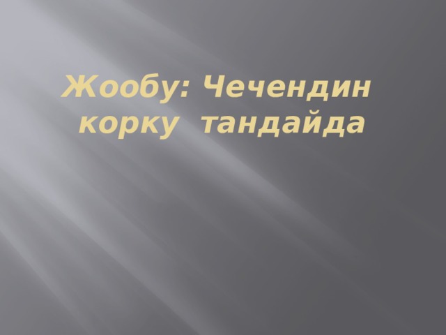 Жообу: Чечендин корку тандайда 