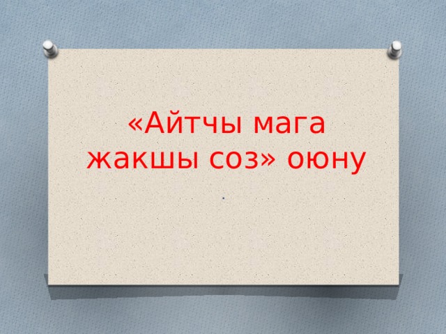 «Айтчы мага жакшы соз» оюну . 