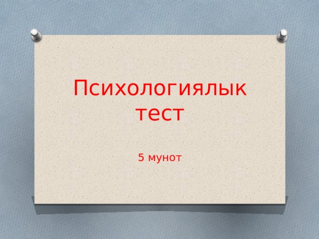 Психологиялык тест 5 мунот 