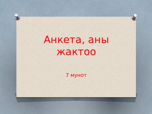 Анкета, аны жактоо 7 мунот 