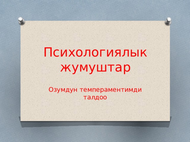 Психологиялык  жумуштар Озумдун темпераментимди талдоо 