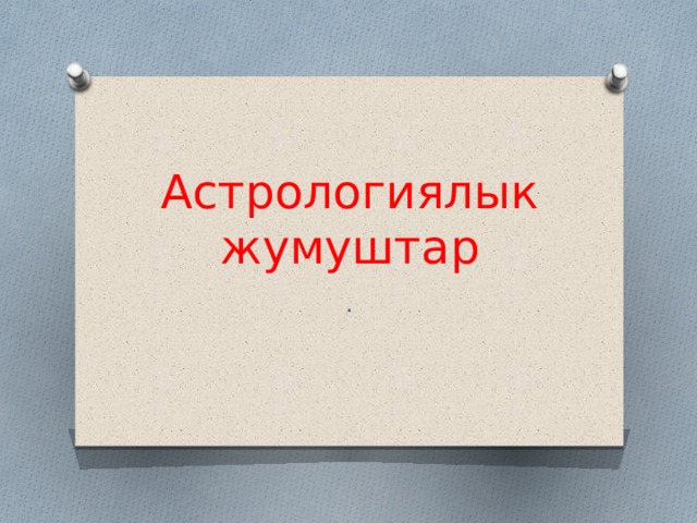 Астрологиялык жумуштар . 