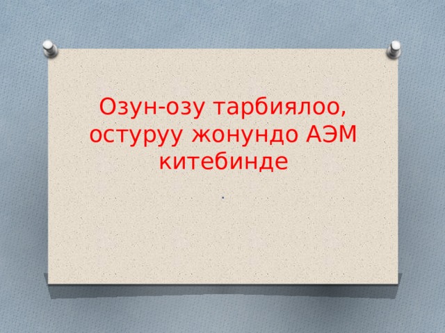 Озун-озу тарбиялоо, остуруу жонундо АЭМ китебинде . 
