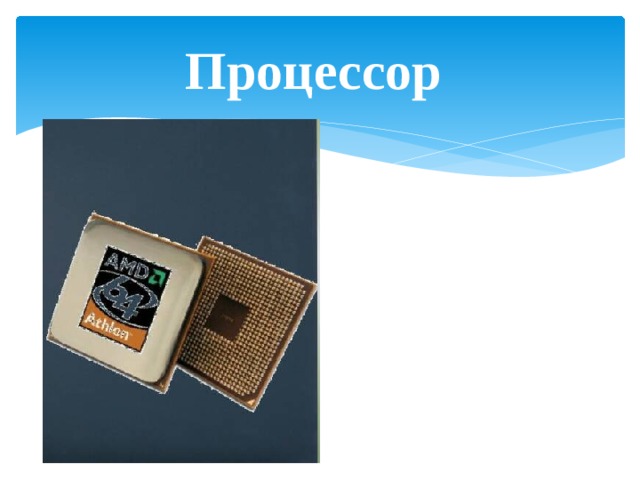 Процессор 
