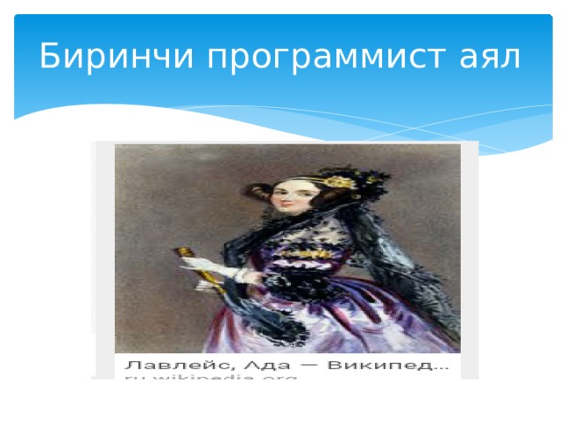 Биринчи программист аял  