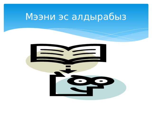 Мээни эс алдырабыз 