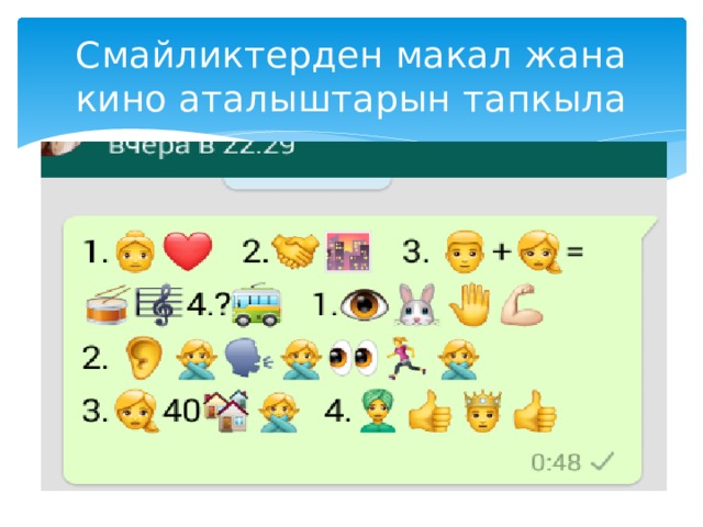 Смайликтерден макал жана кино аталыштарын тапкыла 