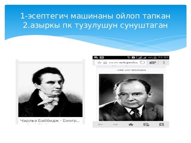 1-эсептегич машинаны ойлоп тапкан 2.азыркы пк тузулушун сунуштаган 